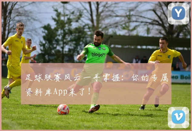 足球联赛风云一手掌握:你的专属资料库App来了!