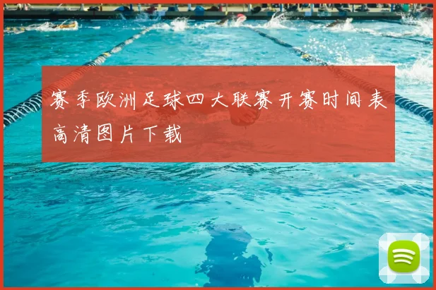 赛季欧洲足球四大联赛开赛时间表高清图片下载