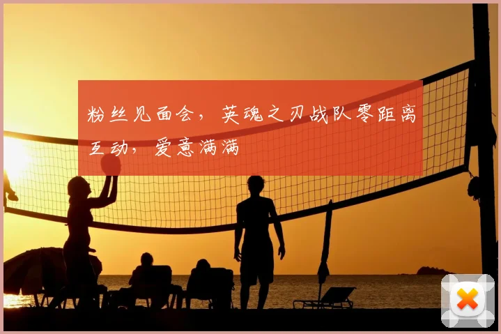 粉丝见面会,英魂之刃战队零距离互动,爱意满满