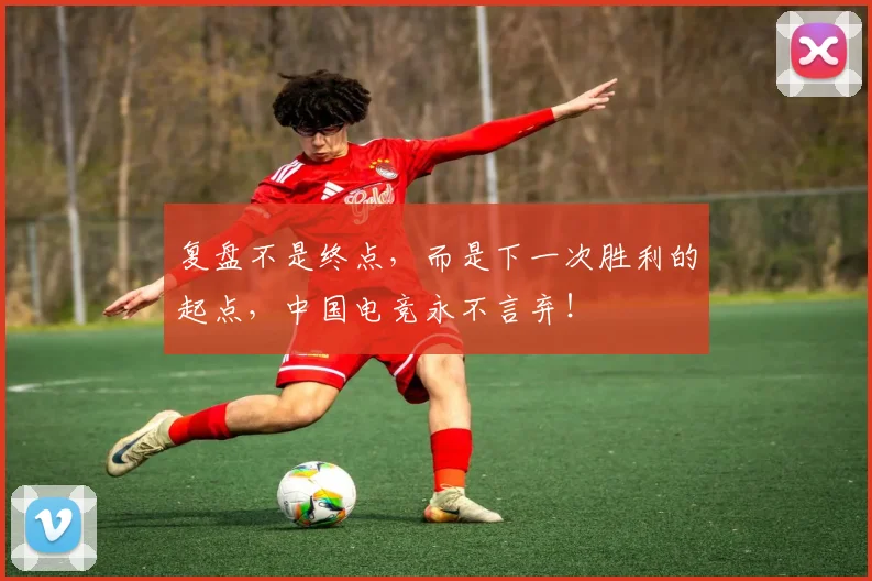 复盘不是终点,而是下一次胜利的起点,中国电竞永不言弃!