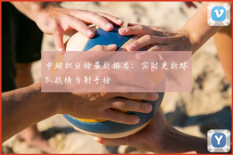 中超积分榜最新排名：实时更新球队战绩与射手榜