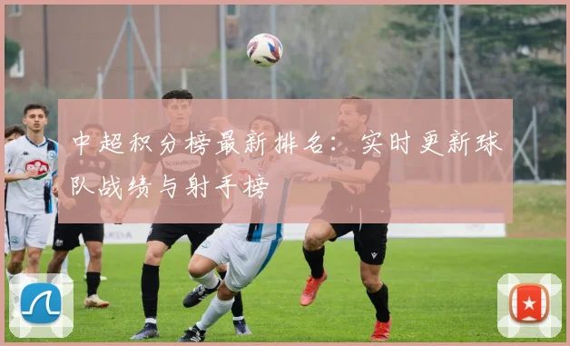 中超积分榜最新排名:实时更新球队战绩与射手榜