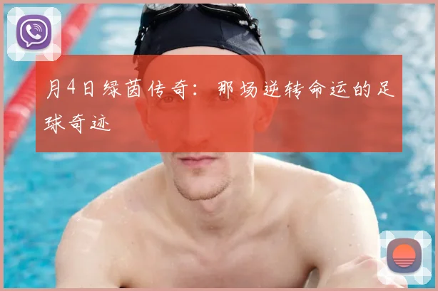 月4日绿茵传奇：那场逆转命运的足球奇迹