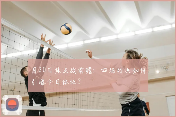 月20日焦点战前瞻：四场对决如何引爆今日体坛？